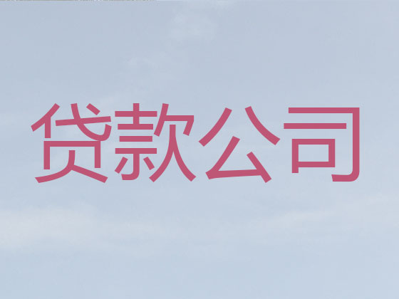 黔东南贷款正规公司